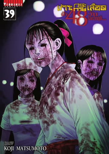 เกาะกระหายเลือด ฝ่า 48 วัน โลกวิกฤติ เล่ม 39