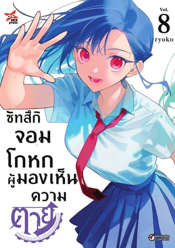 ซัทสึกิจอมโกหกผู้มองเห็นความตาย เล่ม 8