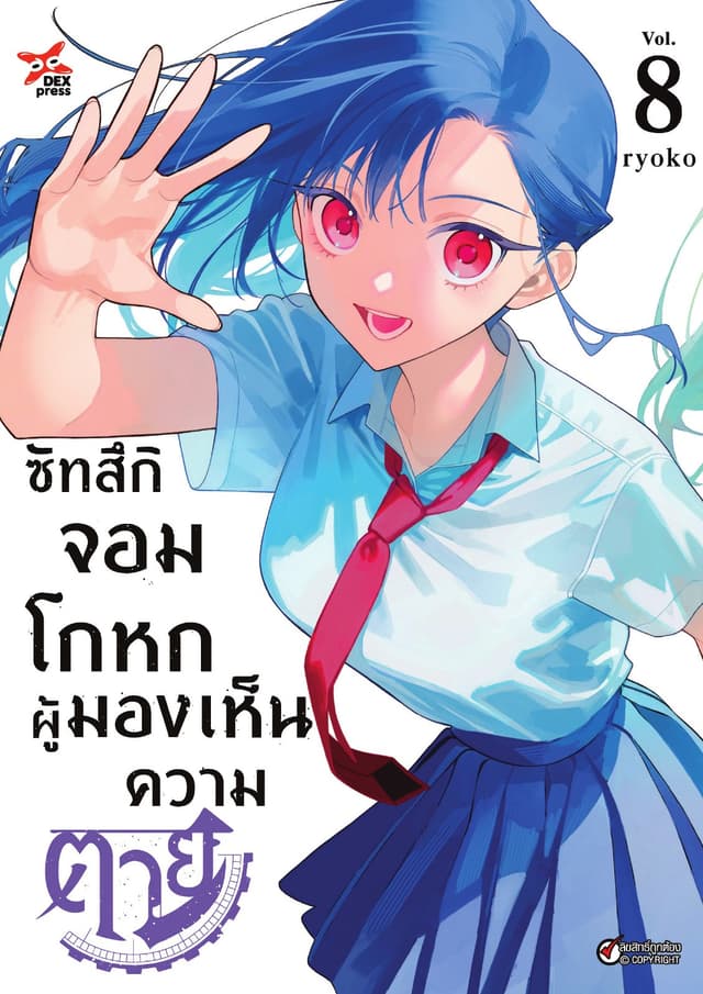 ซัทสึกิจอมโกหกผู้มองเห็นความตาย เล่ม 8