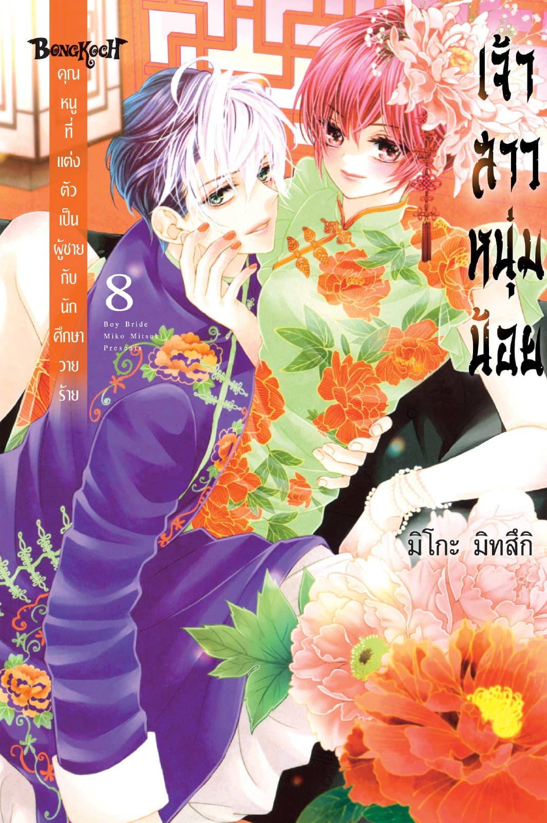 เจ้าสาวหนุ่มน้อย [คุณหนูที่แต่งตัวเป็นผู้ชายกับนักศึกษาวายร้าย] 8