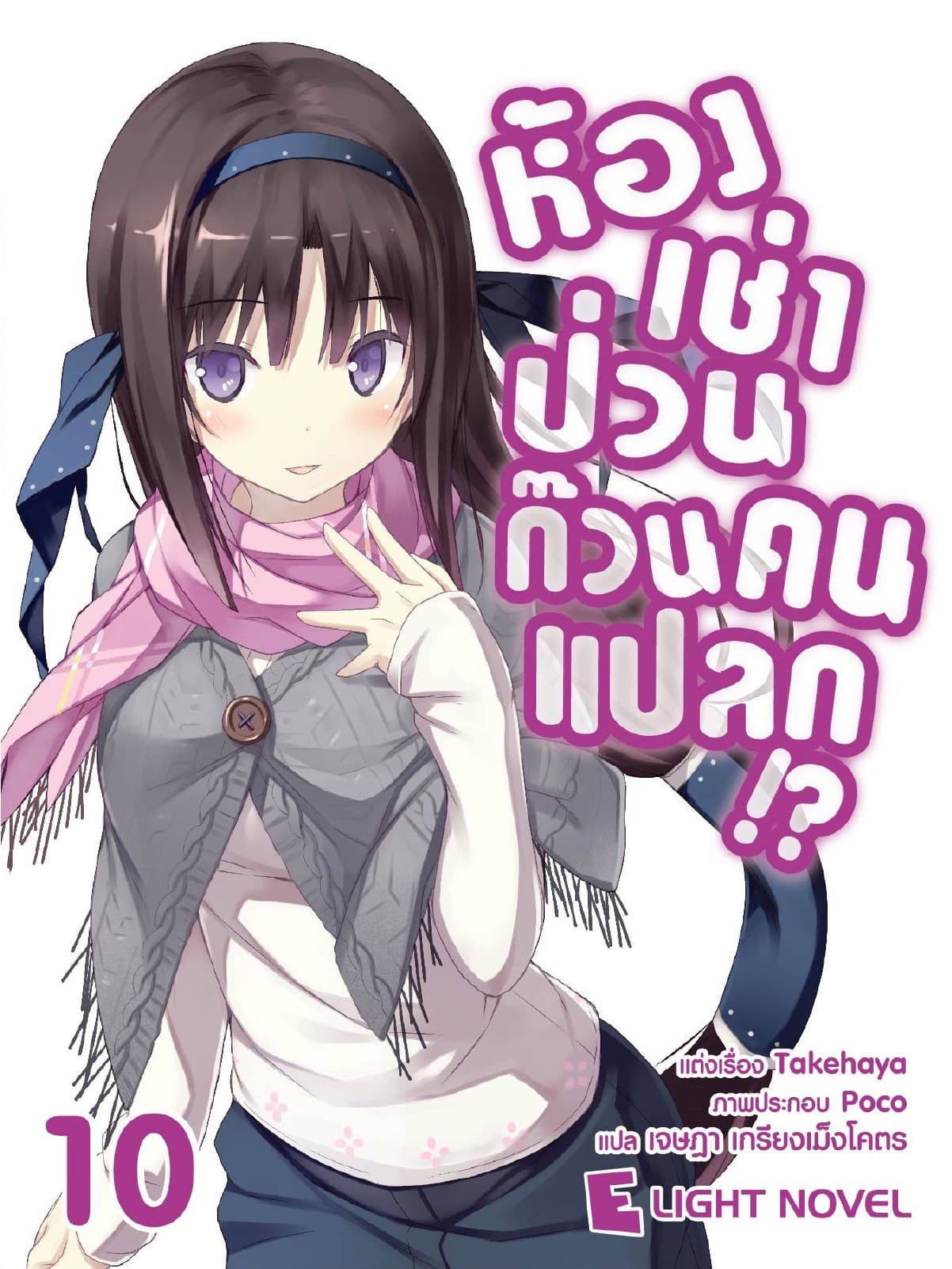 ห้องเช่าป่วนก๊วนคนแปลก เล่ม 10