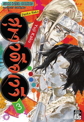 สุขาวดีอเวจี Jigoku Raku เล่ม 03