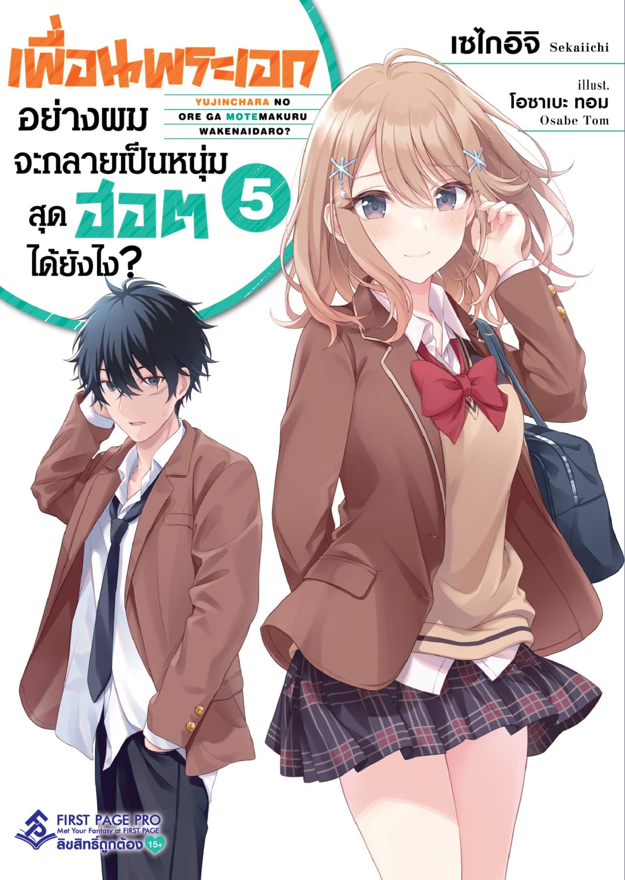 เพื่อนพระเอกอย่างผมจะกลายเป็นหนุ่มสุดฮอตได้ยังไง เล่ม 5