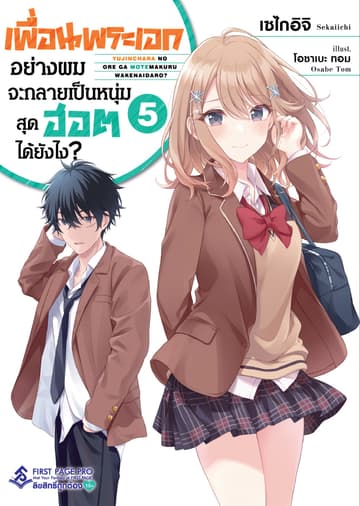 เพื่อนพระเอกอย่างผมจะกลายเป็นหนุ่มสุดฮอตได้ยังไง เล่ม 5