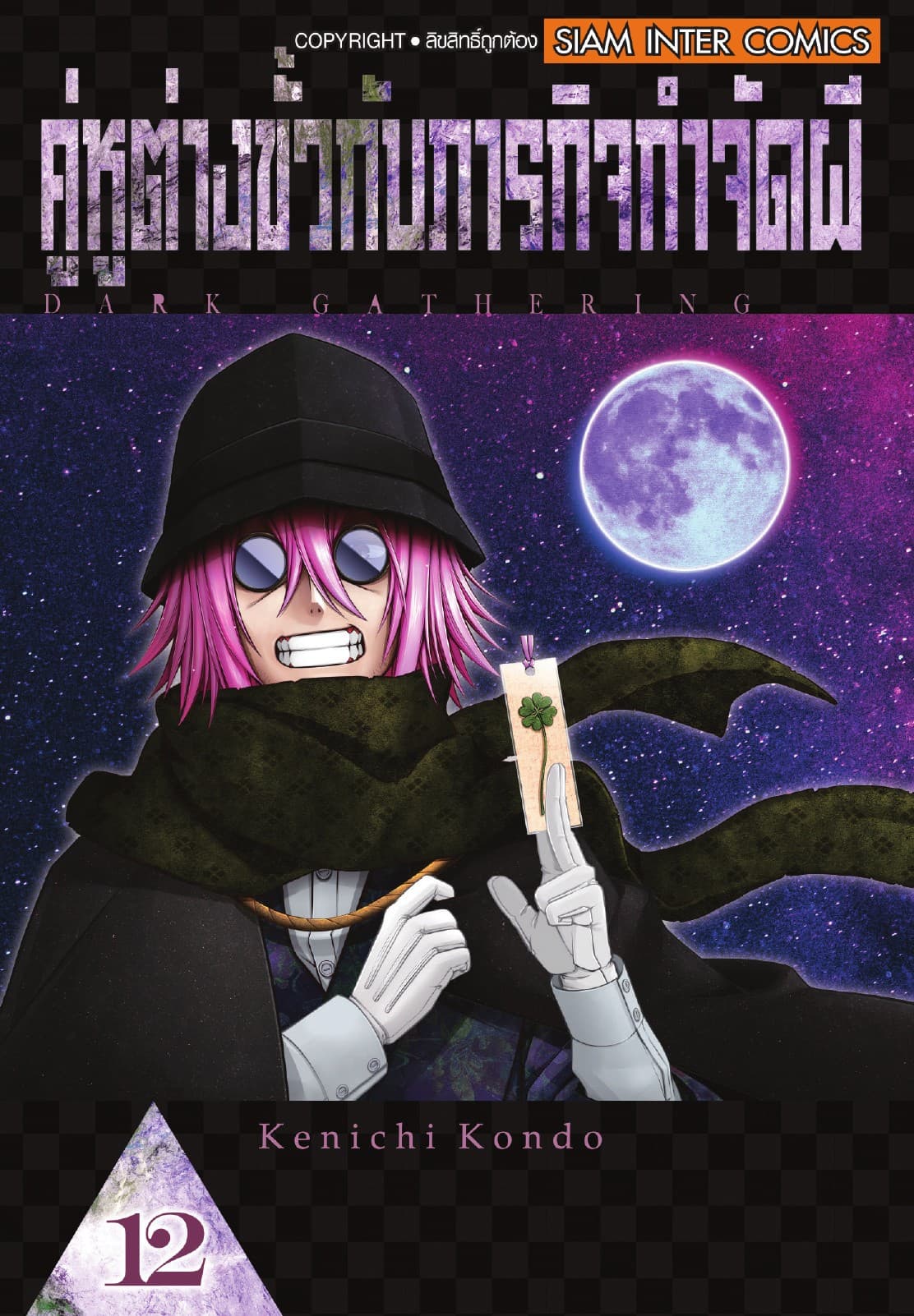 คู่หูต่างขั้วกับภารกิจกำจัดผี เล่ม 12
