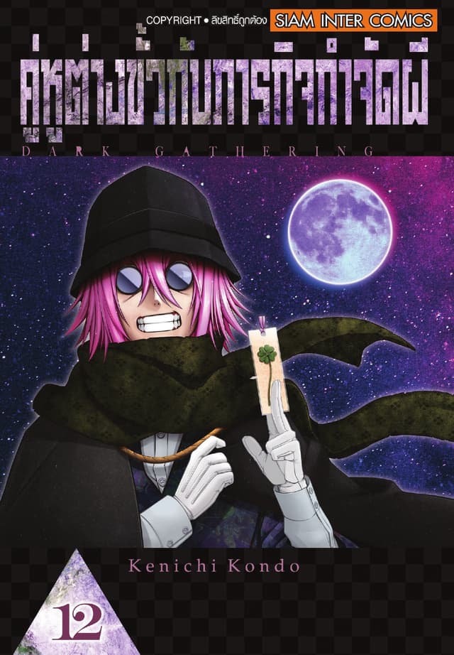 คู่หูต่างขั้วกับภารกิจกำจัดผี เล่ม 12