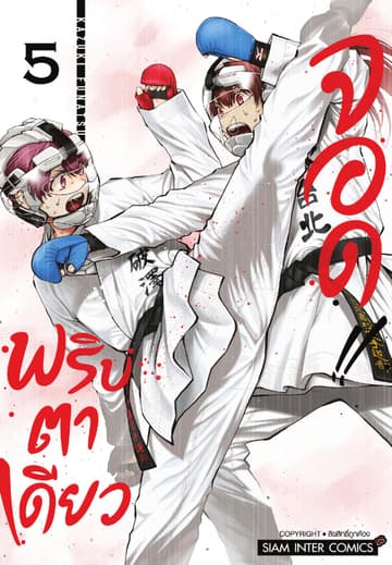 MABATAKI YORI HAYAKU!! พริบตาเดียวจอด เล่ม 05