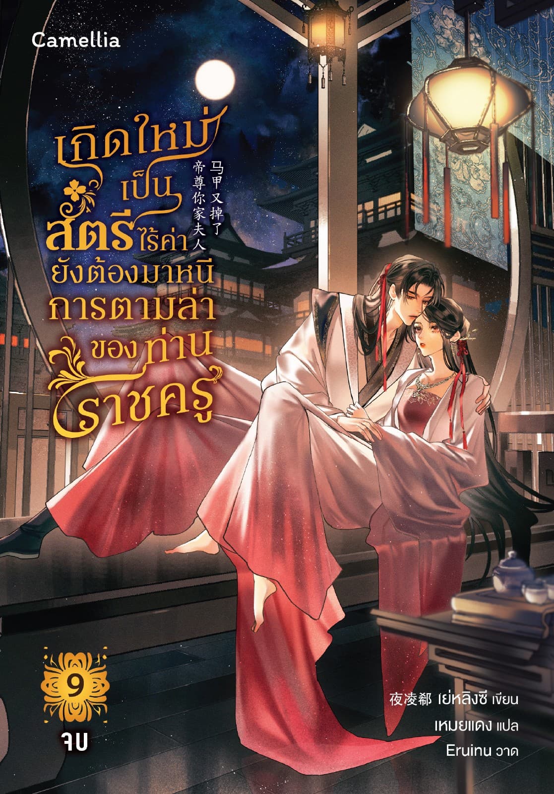 เกิดใหม่เป็นสตรีไร้ค่า ยังต้องมาหนีการตามล่าของท่านราชครู??? เล่ม 9 (จบ)