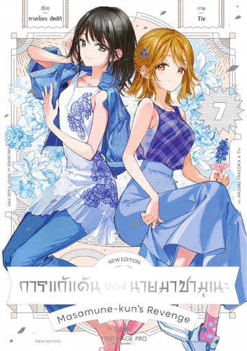 การแก้แค้นของนายมาซามุเนะ New Edition เล่ม 7 (ฉบับจบ)