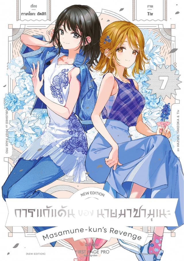การแก้แค้นของนายมาซามุเนะ New Edition เล่ม 7 (ฉบับจบ)