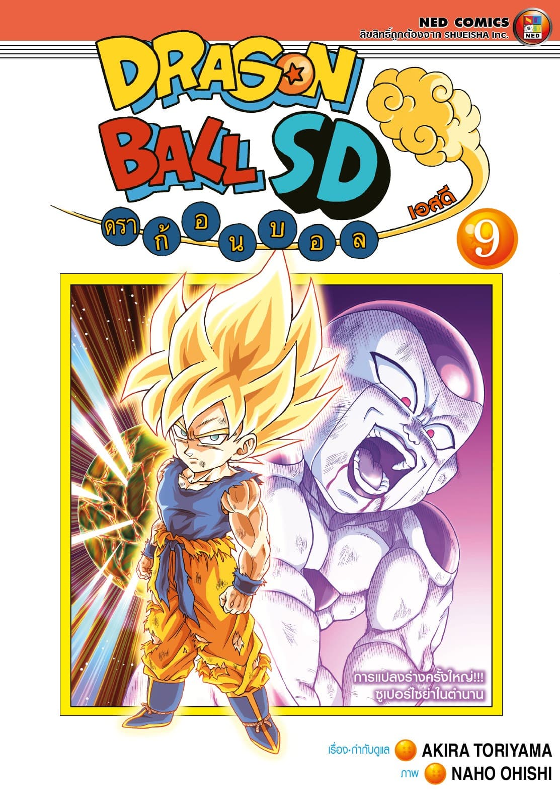 Dragonball SD ดราก้อนบอล เอสดี เล่ม 9