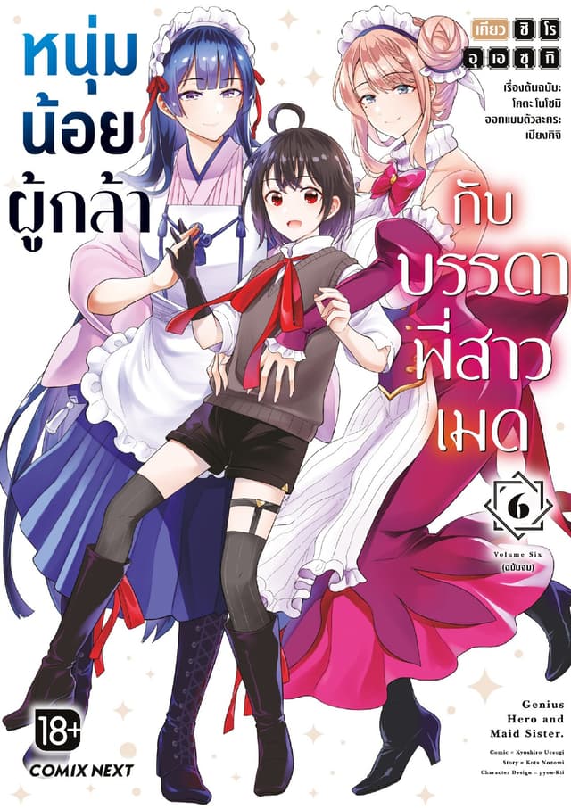 หนุ่มน้อยผู้กล้ากับบรรดาพี่สาวเมด (การ์ตูน) เล่ม 6 (ฉบับจบ)