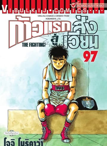 ก้าวแรกสู่สังเวียน เล่ม 97