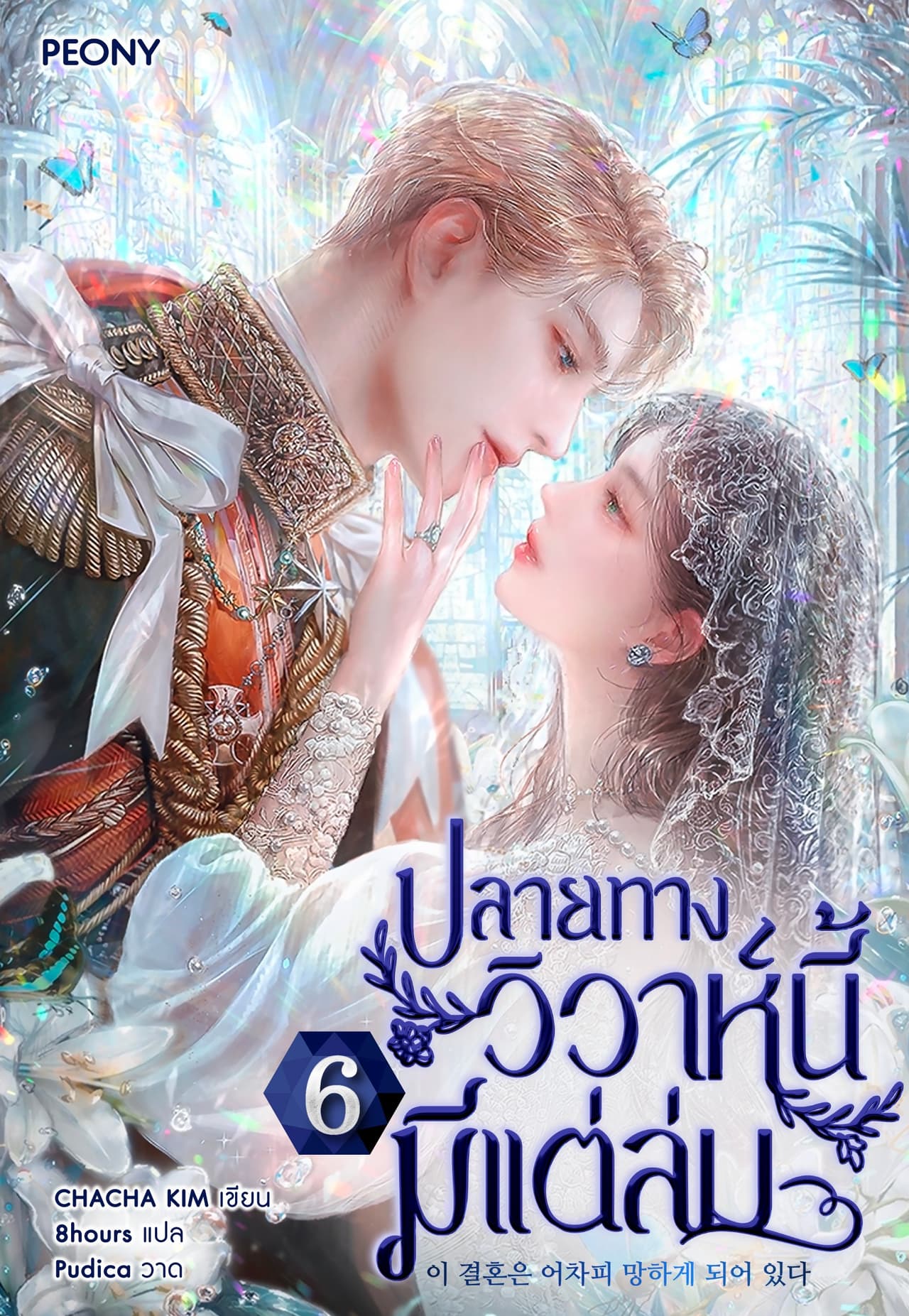 ปลายทางวิวาห์นี้มีแต่ล่ม เล่ม 6
