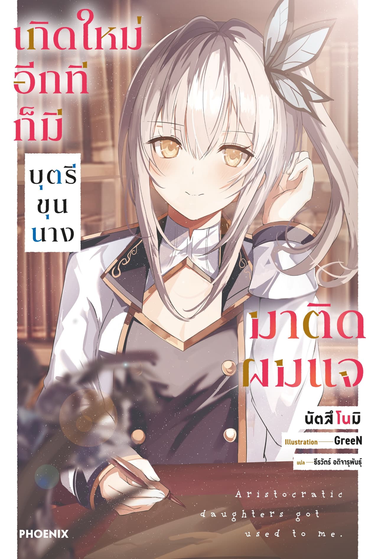 [Short Story Set] เกิดใหม่อีกทีก็มีบุตรีขุนนางมาติดผมแจ เล่ม 1