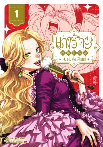 นางร้าย ～ เกิดใหม่ในร่างลุง ลงพุงฟุ้งกลิ่นแก่ ～ เล่ม 01