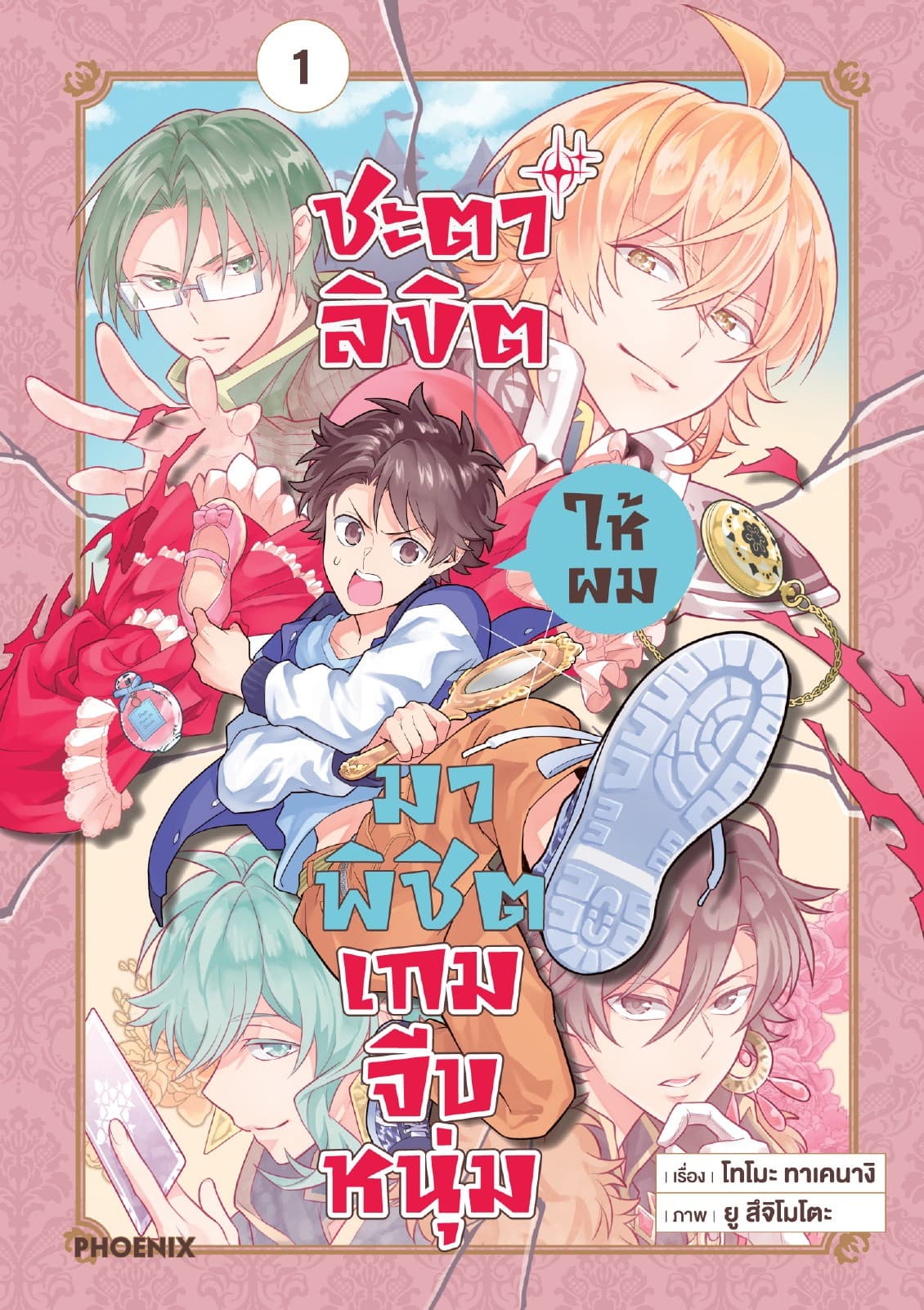 ชะตาลิขิตให้ผมมาพิชิตเกมจีบหนุ่ม เล่ม 1