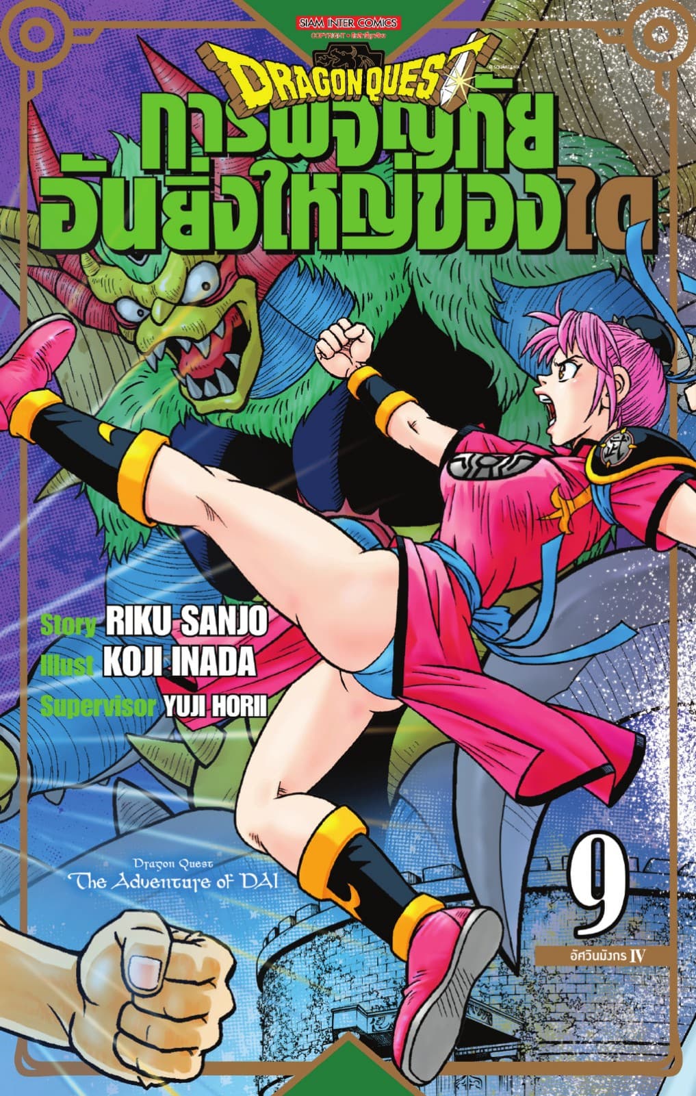 DRAGON QUEST การผจญภัยอันยิ่งใหญ่ของได เล่ม 09