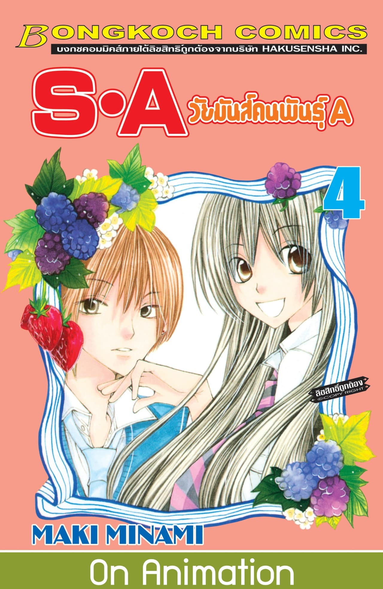 S·A วัยมันส์คนพันธุ์ A 4