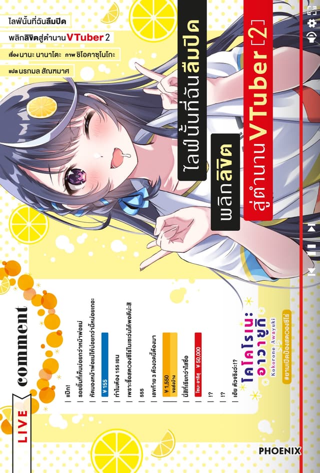 [Short Story Set] ไลฟ์นั้นที่ฉันลืมปิด พลิกลิขิตสู่ตำนาน VTuber เล่ม 2