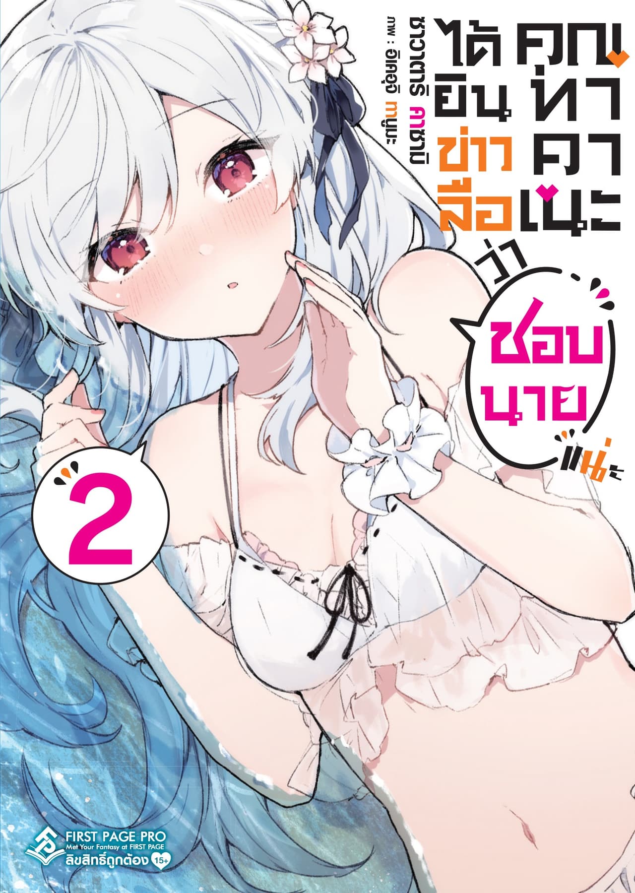 ได้ยินข่าวลือว่าคุณทาคาเนะชอบนายแน่ะ เล่ม 2