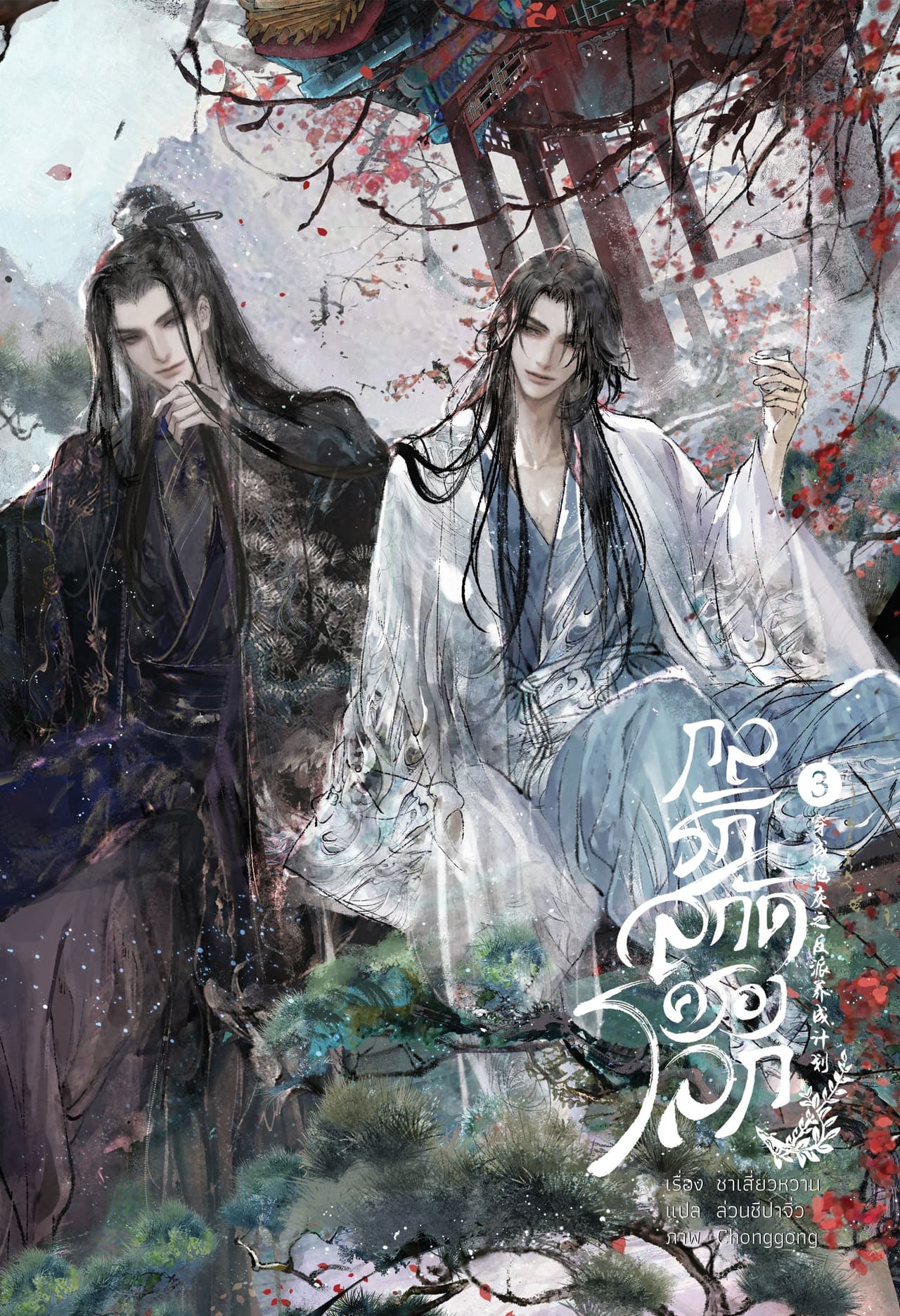 กลรักสกัดครองโลก 03 (จบ)