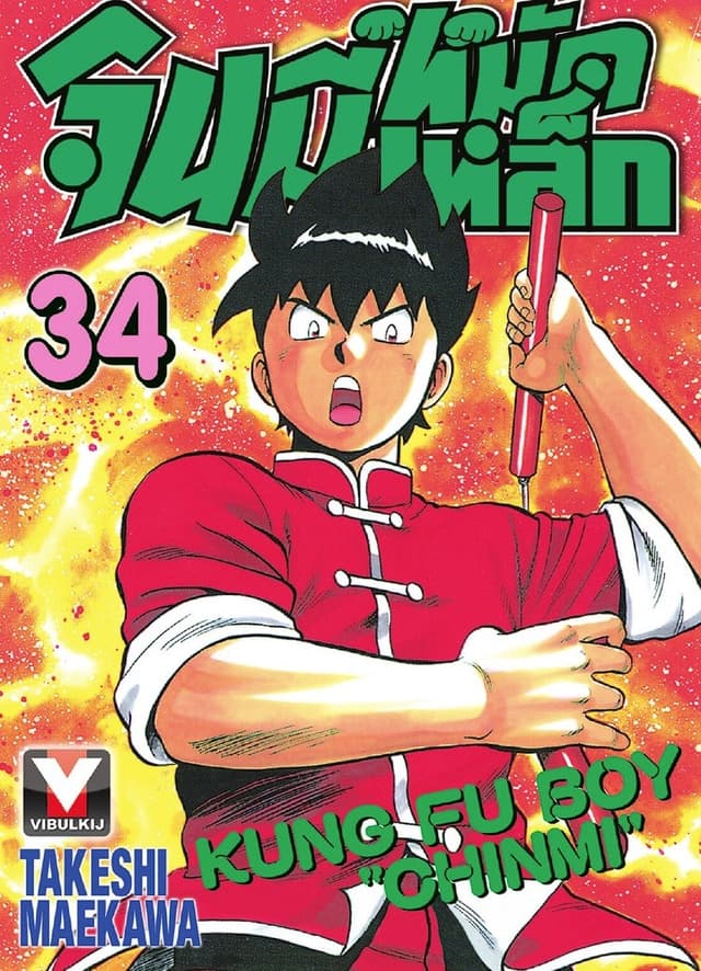 จินมี่หมัดเหล็ก เล่ม 34