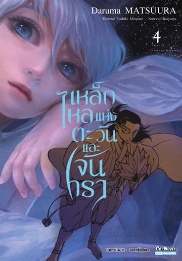 เหล็กไหลแห่งตะวันและจันทรา เล่ม 04