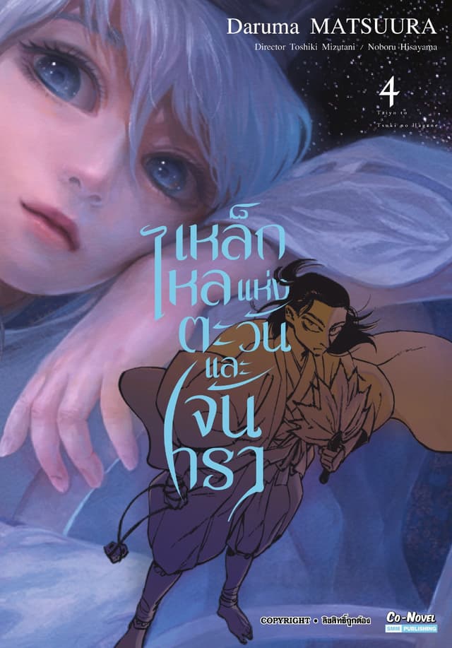 เหล็กไหลแห่งตะวันและจันทรา เล่ม 04