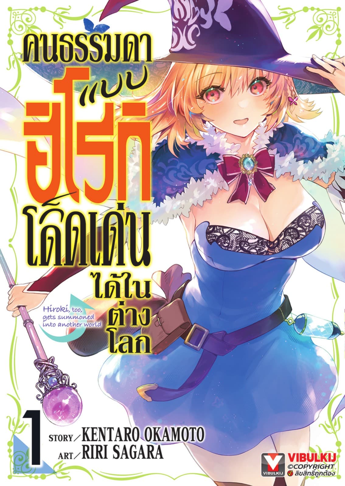 คนธรรมดาแบบฮิโรกิก็โดดเด่นได้ในต่างโลก เล่ม 1