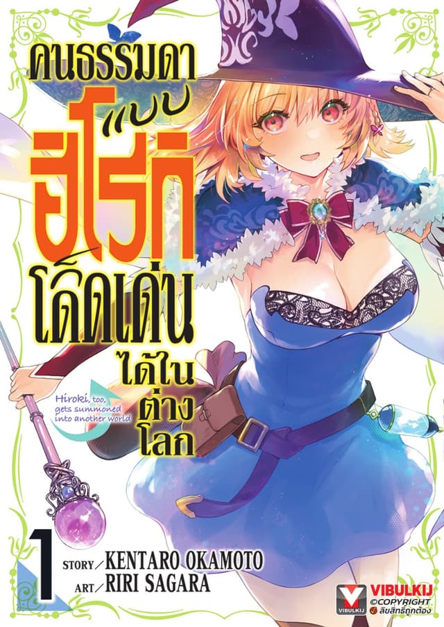 คนธรรมดาแบบฮิโรกิก็โดดเด่นได้ในต่างโลก เล่ม 1