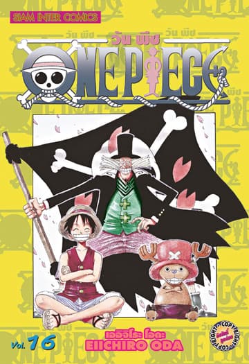 วัน พีซ - One Piece เล่ม 16