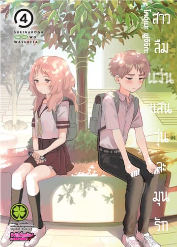 สาวลืมแว่นแสนวุ่นละมุนรัก เล่ม 04