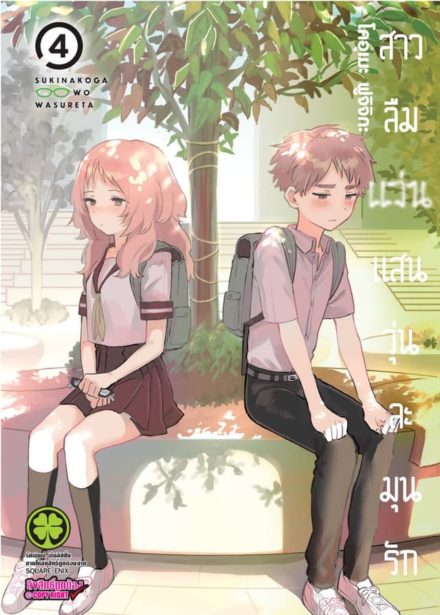 สาวลืมแว่นแสนวุ่นละมุนรัก เล่ม 04