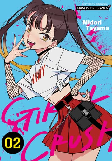 GIRL CRUSH เล่ม 02