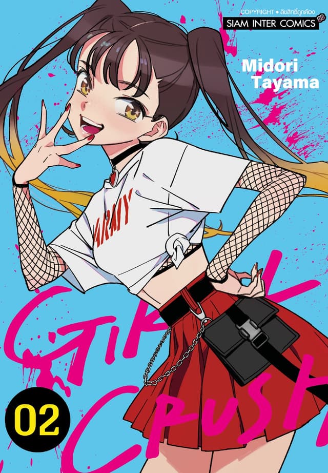 GIRL CRUSH เล่ม 02