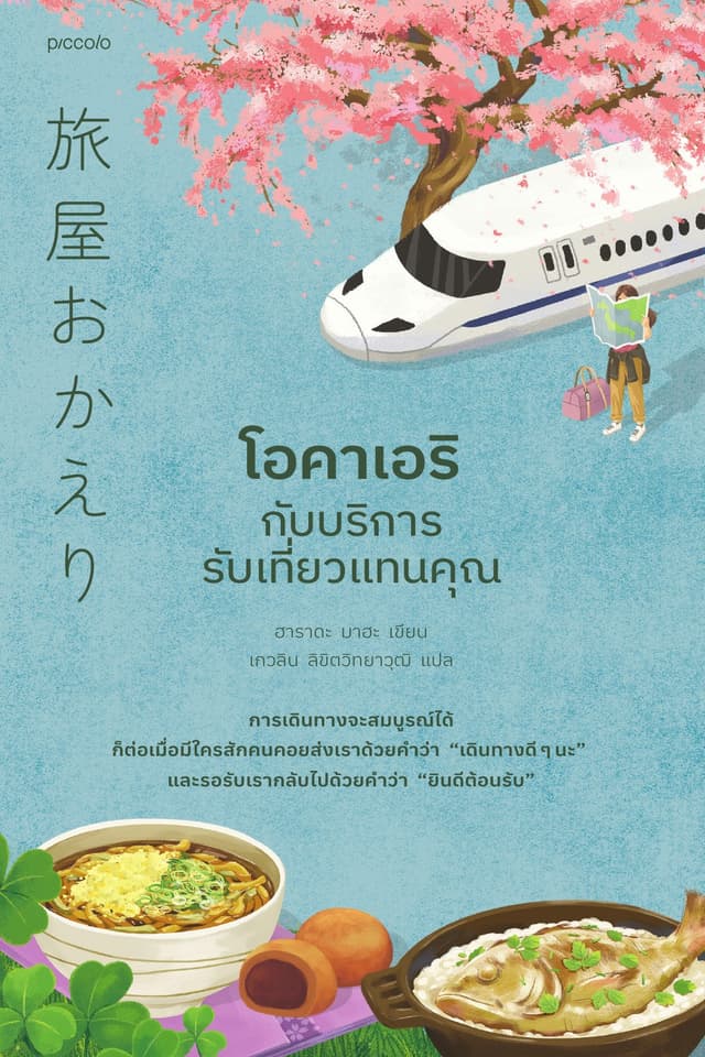 โอคาเอริกับบริการรับเที่ยวแทนคุณ