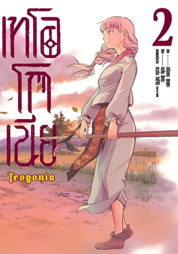 เทโอโกเนีย (ฉบับการ์ตูน) เล่ม 2