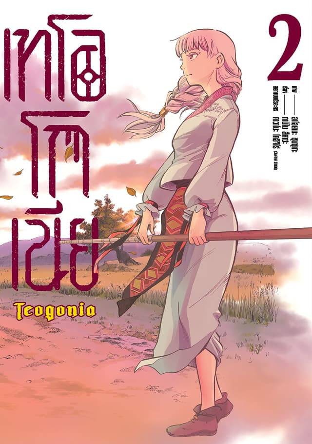 เทโอโกเนีย (ฉบับการ์ตูน) เล่ม 2