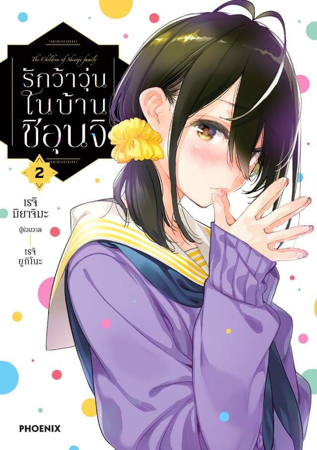 รักว้าวุ่นในบ้านชิอุนจิ เล่ม 2