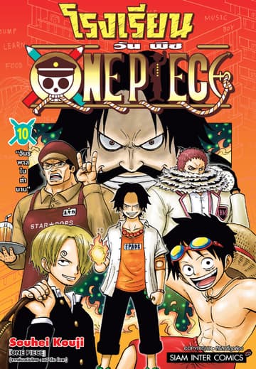 โรงเรียน ONE PIECE เล่ม 10