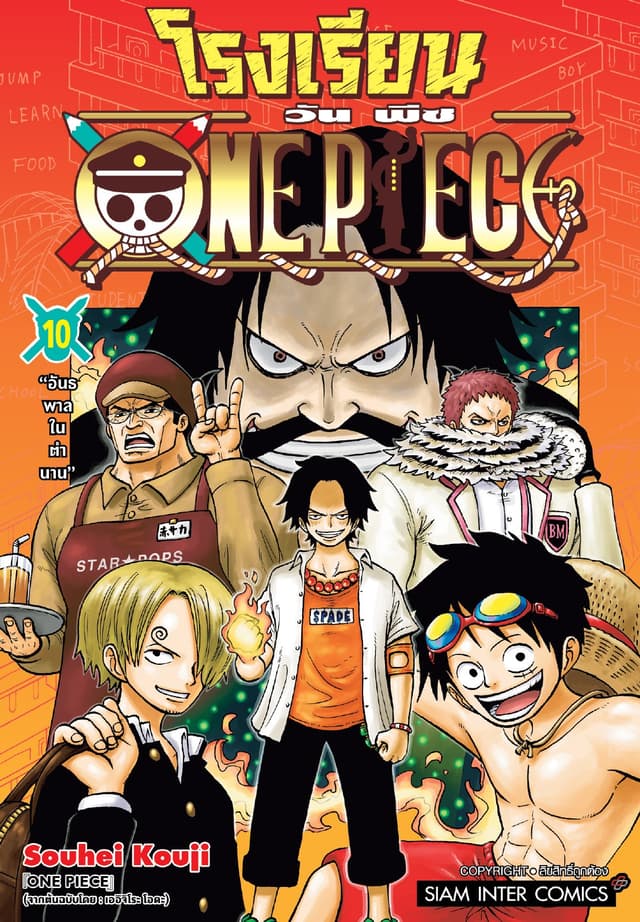 โรงเรียน ONE PIECE เล่ม 10
