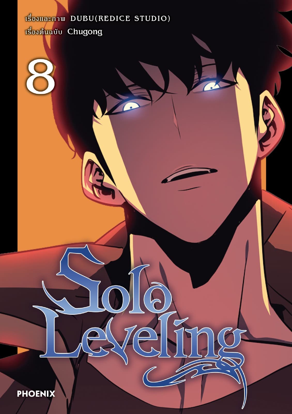 Solo leveling (การ์ตูน) เล่ม 8