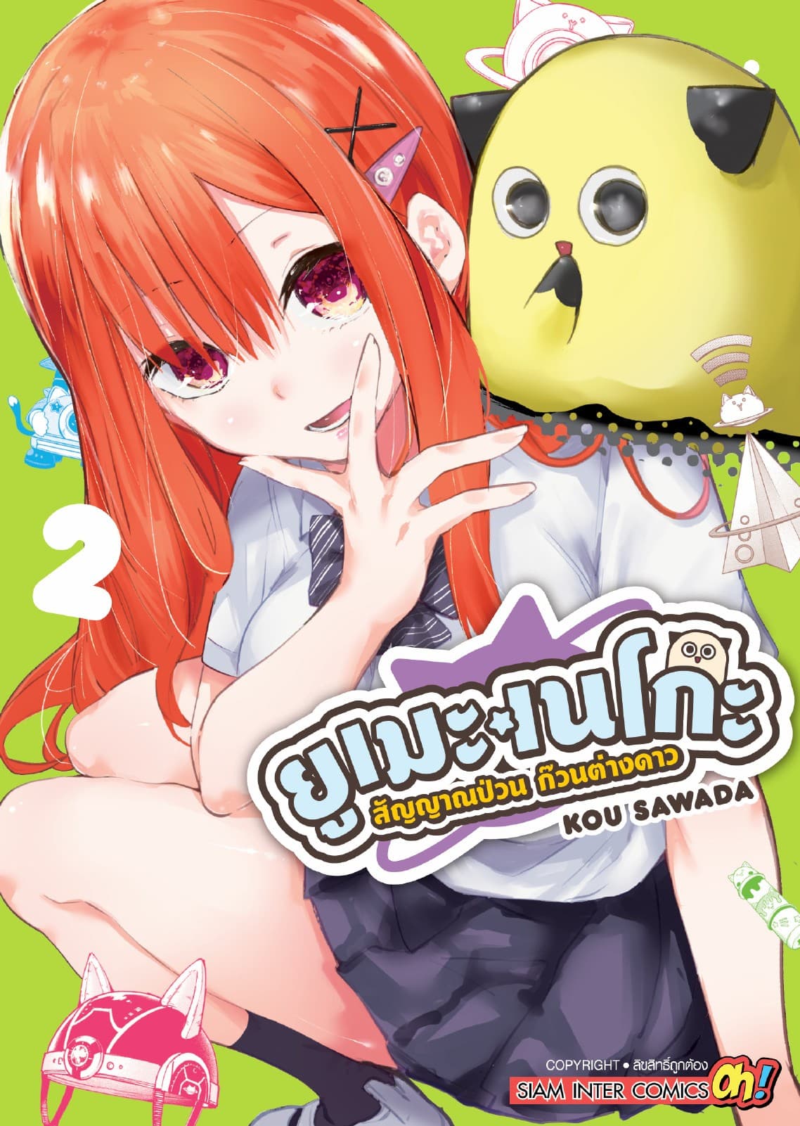 ยูเมะเนโกะ สัญญาณป่วน ก๊วนต่างดาว เล่ม 02