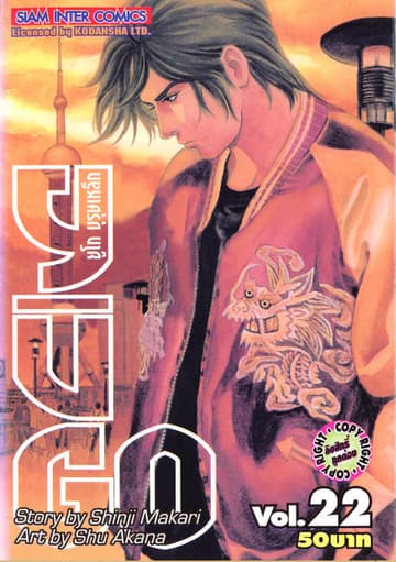 ยูโก บุรุษเหล็ก เล่ม 22