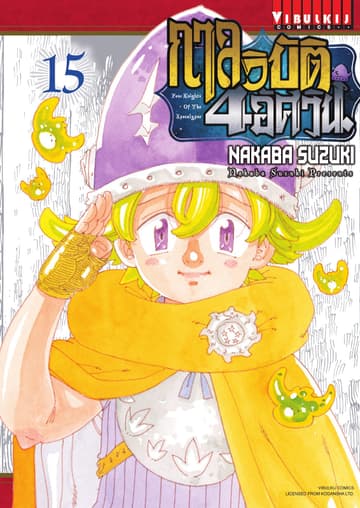 กาลวิบัติ 4 อัศวิน Four Knights of The Apocalypse เล่ม 15