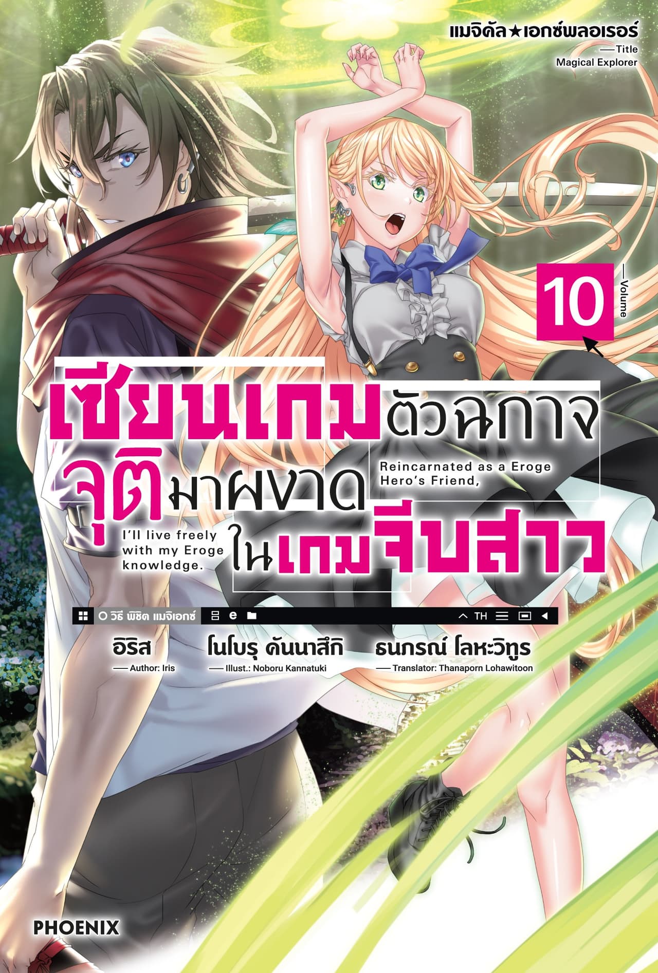 แมจิคัล☆เอกซ์พลอเรอร์ เซียนเกมตัวฉกาจจุติมาผงาดในเกมจีบสาว เล่ม 10
