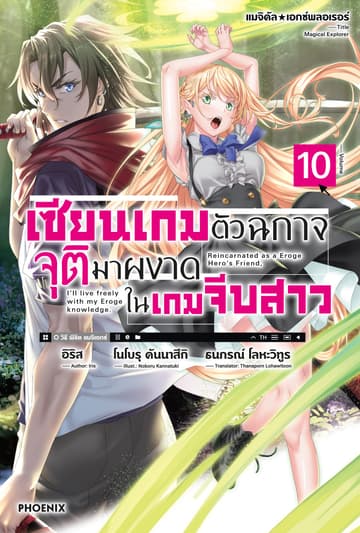 แมจิคัล☆เอกซ์พลอเรอร์ เซียนเกมตัวฉกาจจุติมาผงาดในเกมจีบสาว เล่ม 10