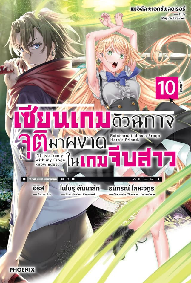 แมจิคัล☆เอกซ์พลอเรอร์ เซียนเกมตัวฉกาจจุติมาผงาดในเกมจีบสาว เล่ม 10