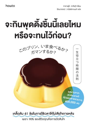จะกินพุดดิ้งชิ้นนี้เลยไหม หรือจะทนไว้ก่อน?